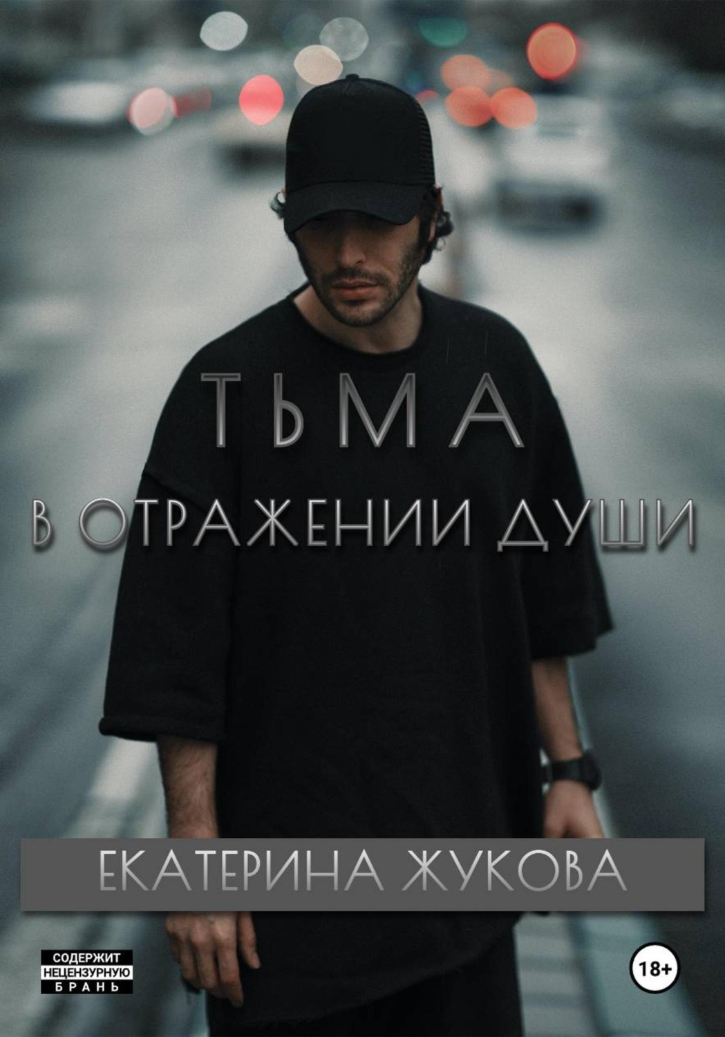 Обложка книги «Тьма в отражении души»