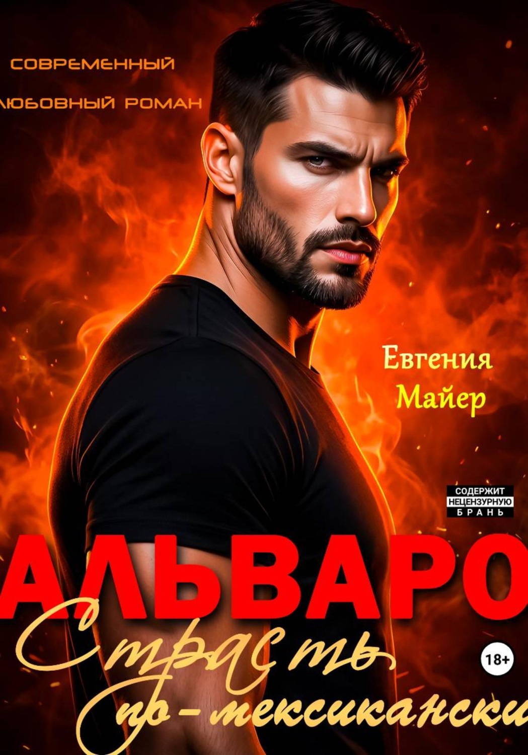 Обложка книги «Альваро. Страсть по-мексикански»