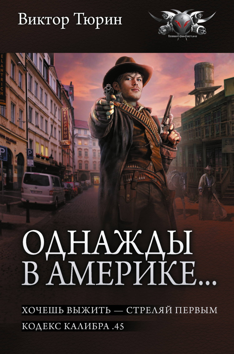 Обложка книги «Однажды в Америке… Хочешь выжить – стреляй первым. Кодекс калибра .45»