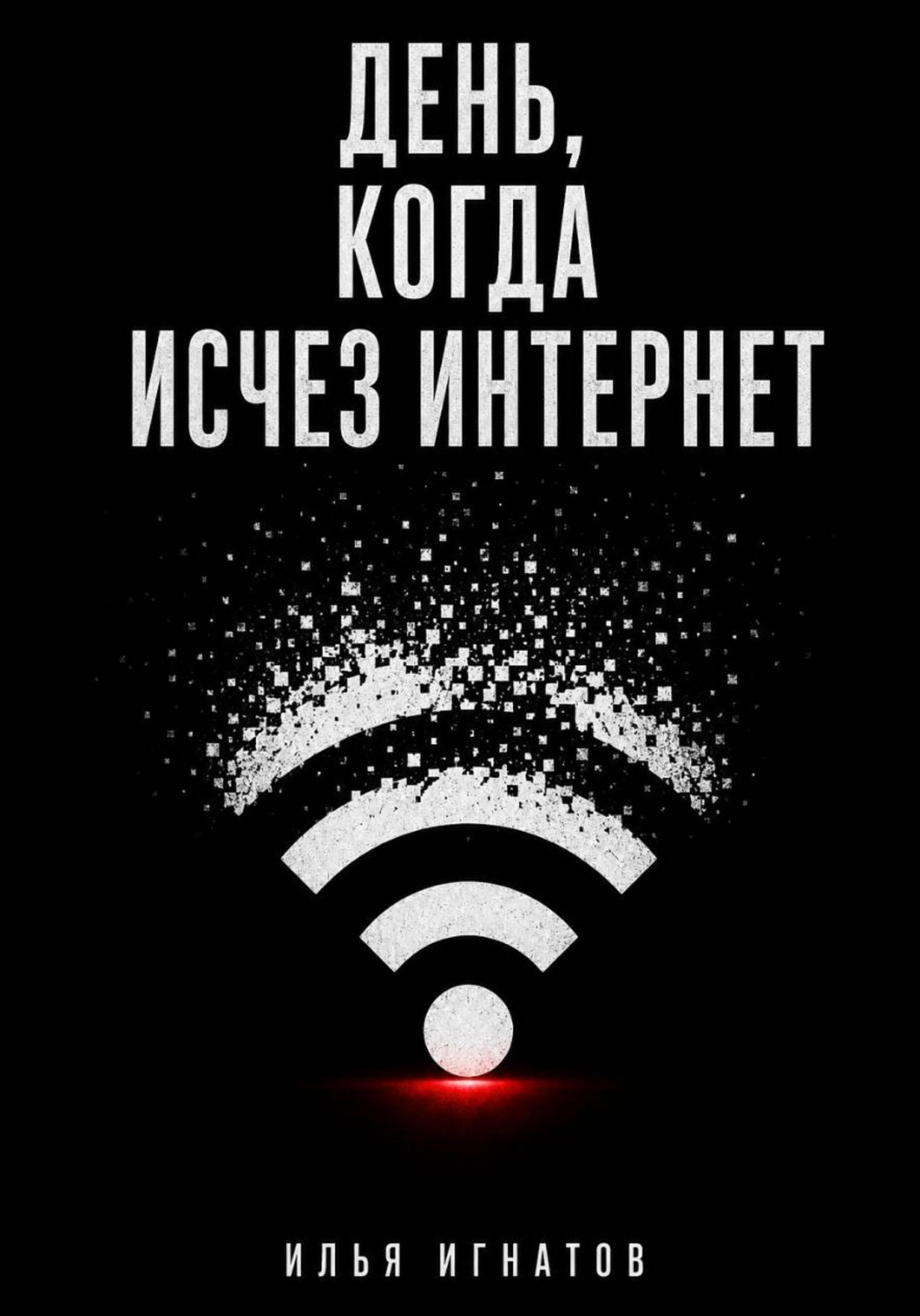 Обложка книги «День, когда исчез интернет»