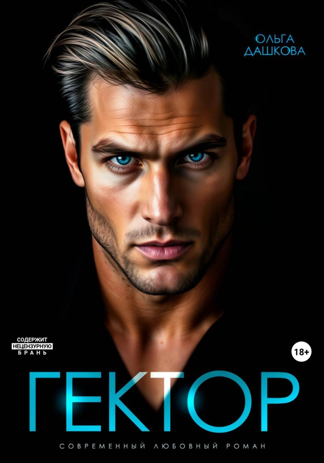 Обложка книги «Гектор»