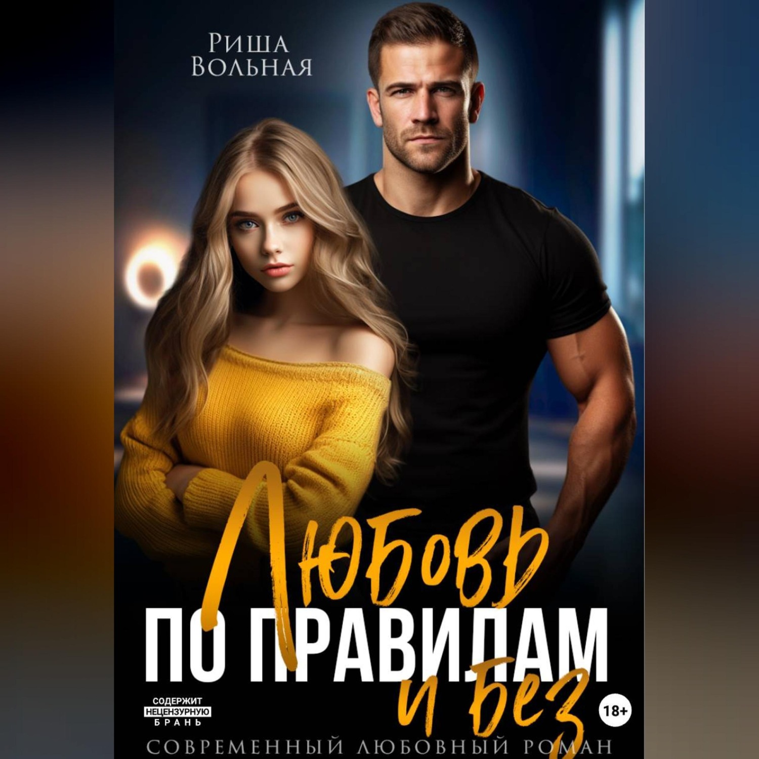Обложка книги «Любовь по правилам и без...»