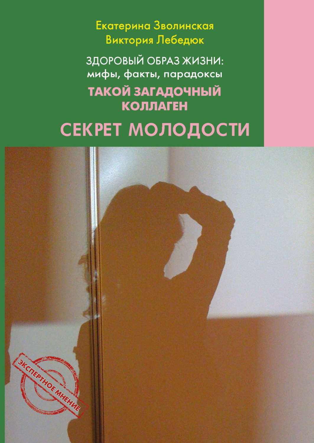 Обложка книги «Здоровый образ жизни жизни: мифы, факты, парадоксы. Такой загадочный коллаген. Секрет молодости»