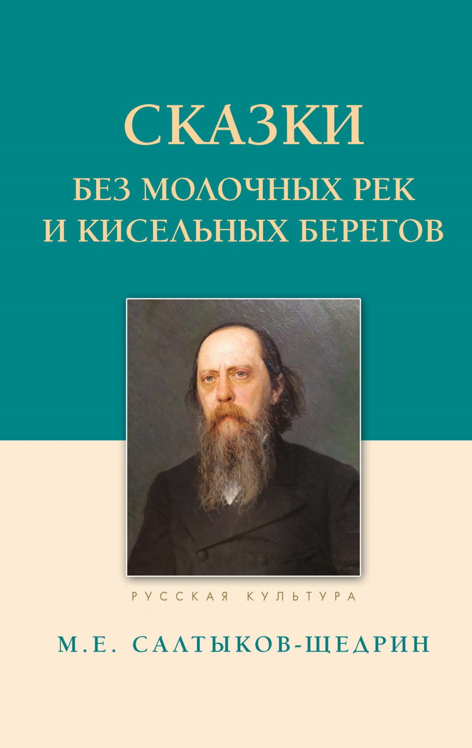 Обложка книги «Сказки. Без молочных рек и кисельных берегов»