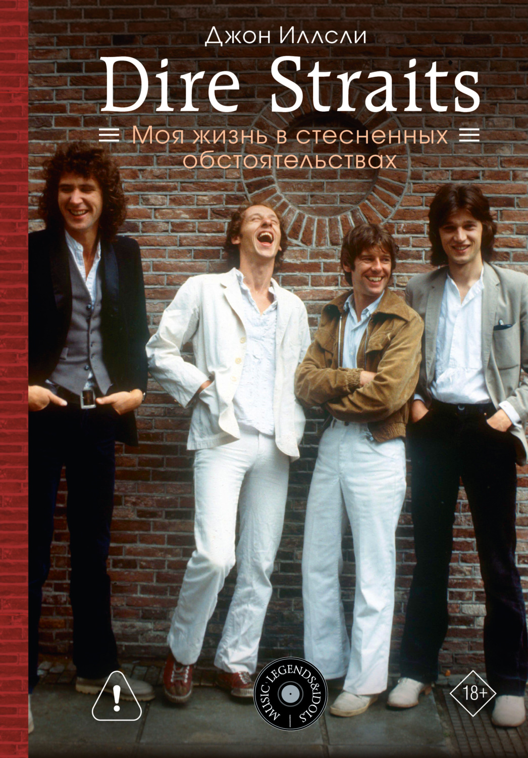 Обложка книги «Dire Straits. Моя жизнь в стесненных обстоятельствах»
