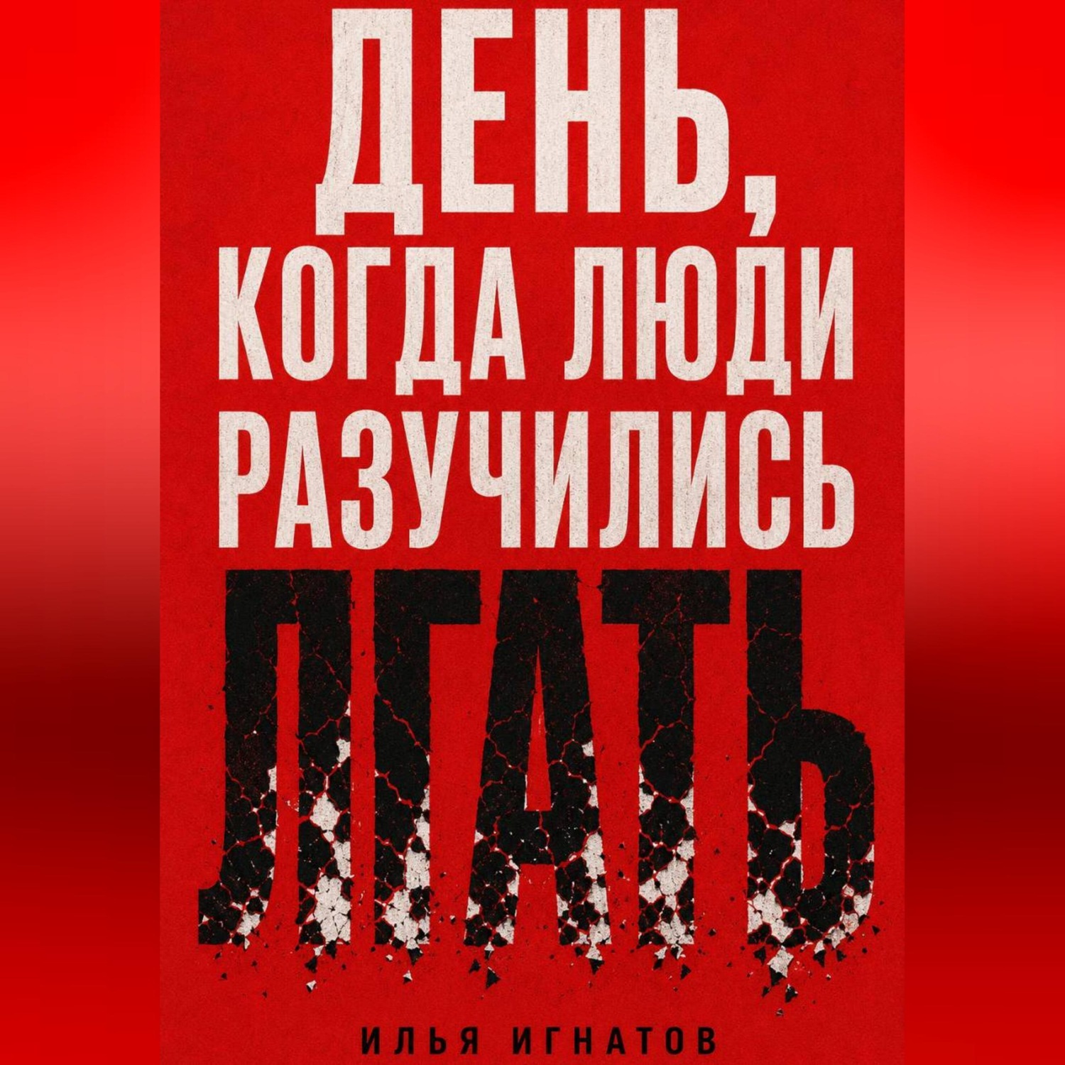 Обложка книги «День, когда люди разучились лгать»