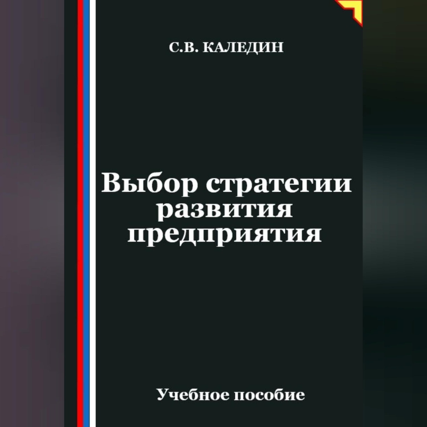 Обложка книги «Выбор стратегии развития предприятия»
