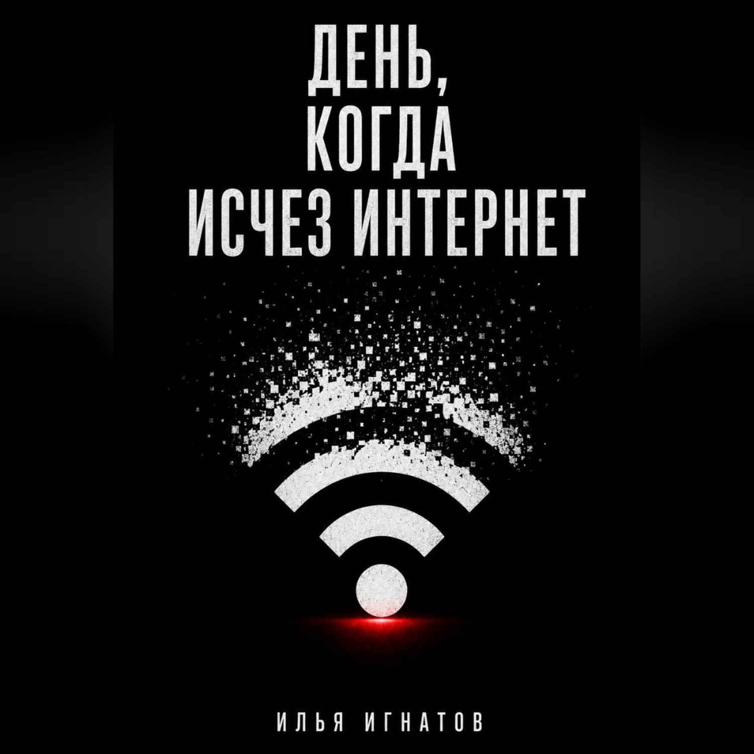 Обложка книги «День, когда исчез интернет»