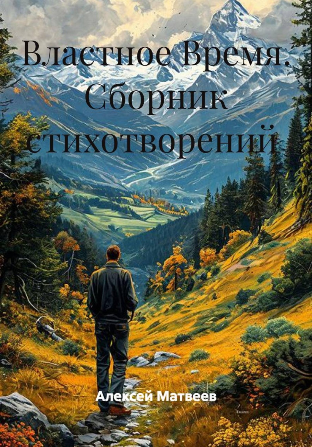 Обложка книги «Властное Время. Сборник стихотворений»