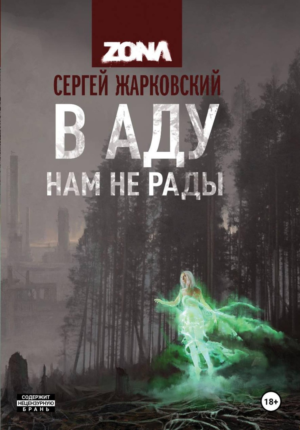 Обложка книги «В аду нам не рады»