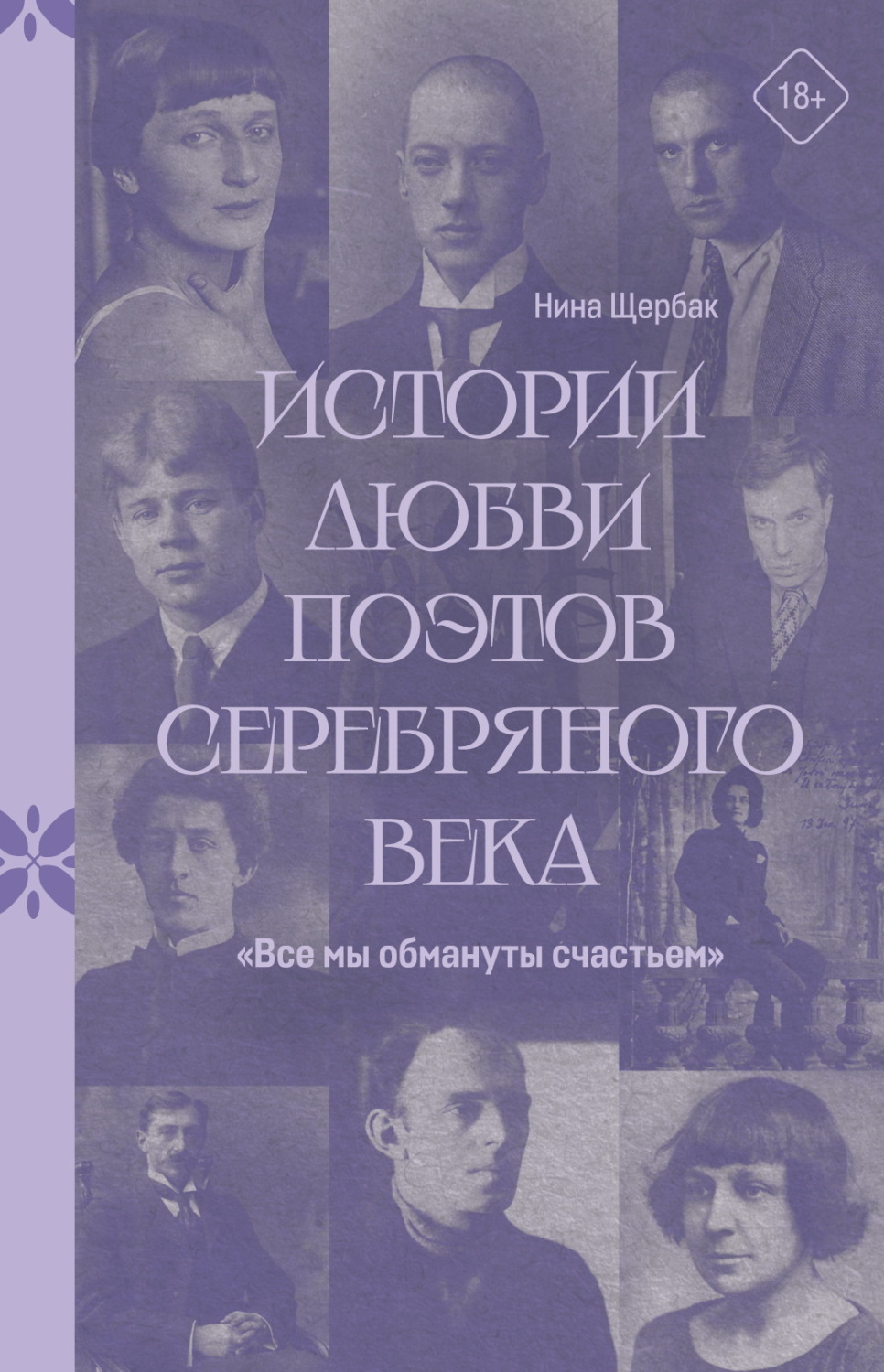Обложка книги ««Все мы обмануты счастьем». Истории любви поэтов Серебряного века»