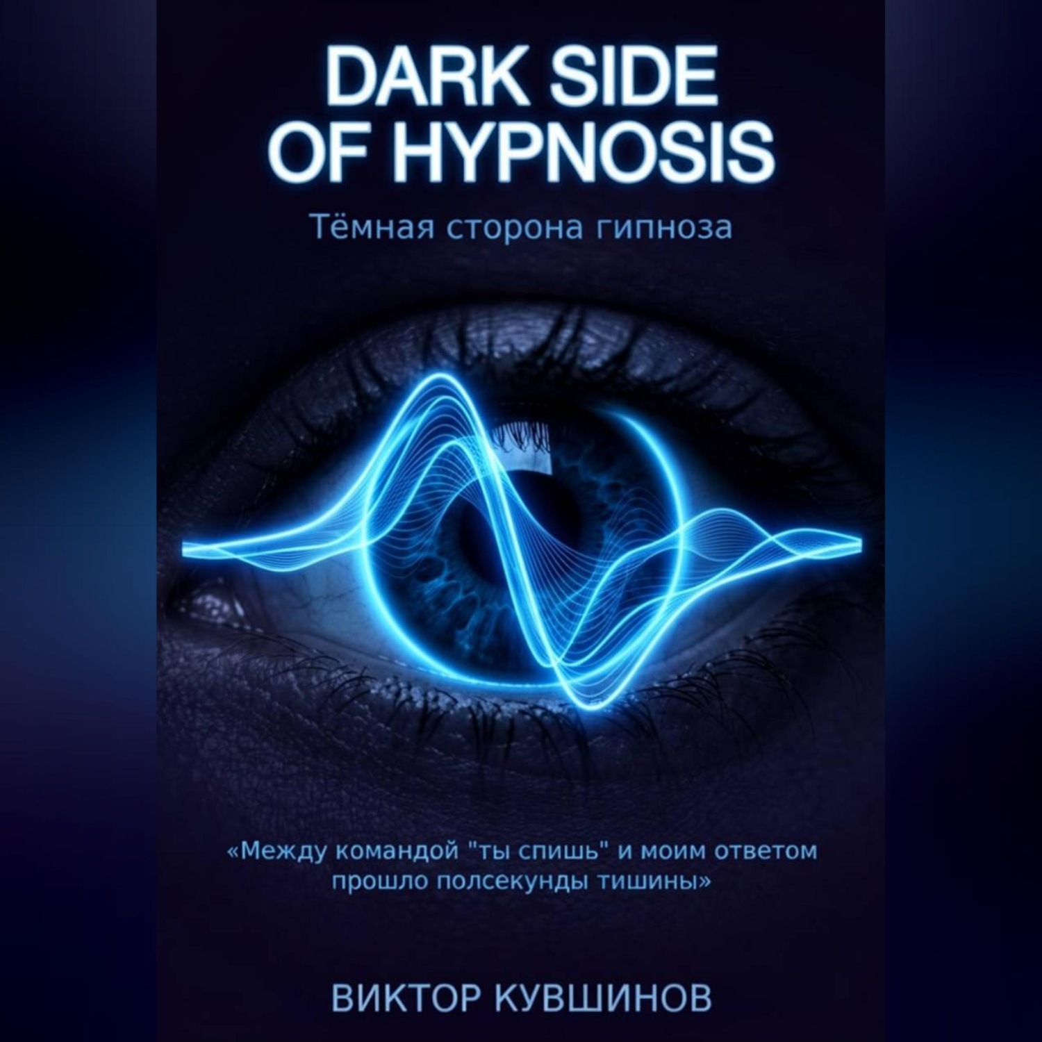 Обложка книги «Темная сторона гипноза. DARK SIDE OF HYPNOSIS»