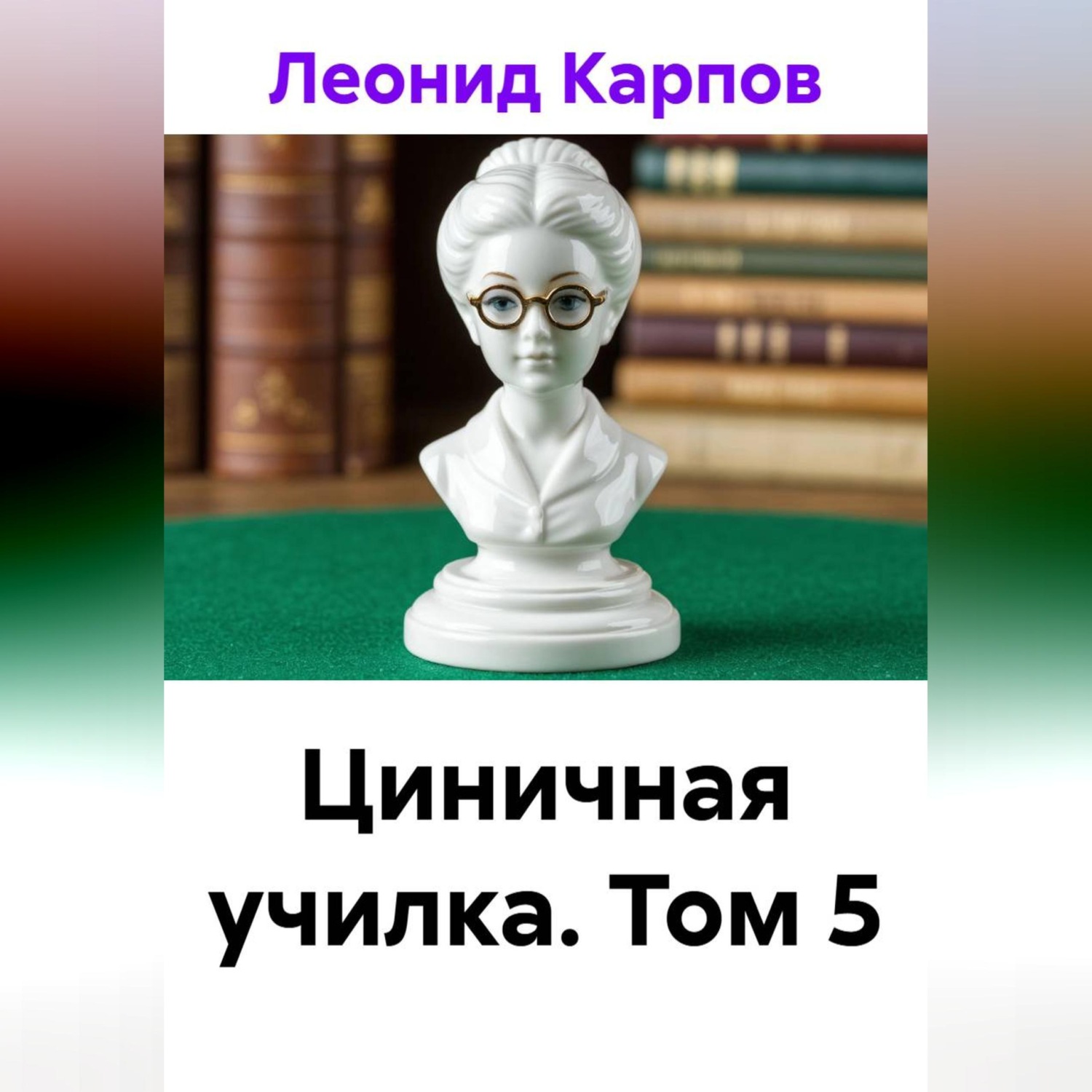 Обложка книги «Циничная училка. Том 5»