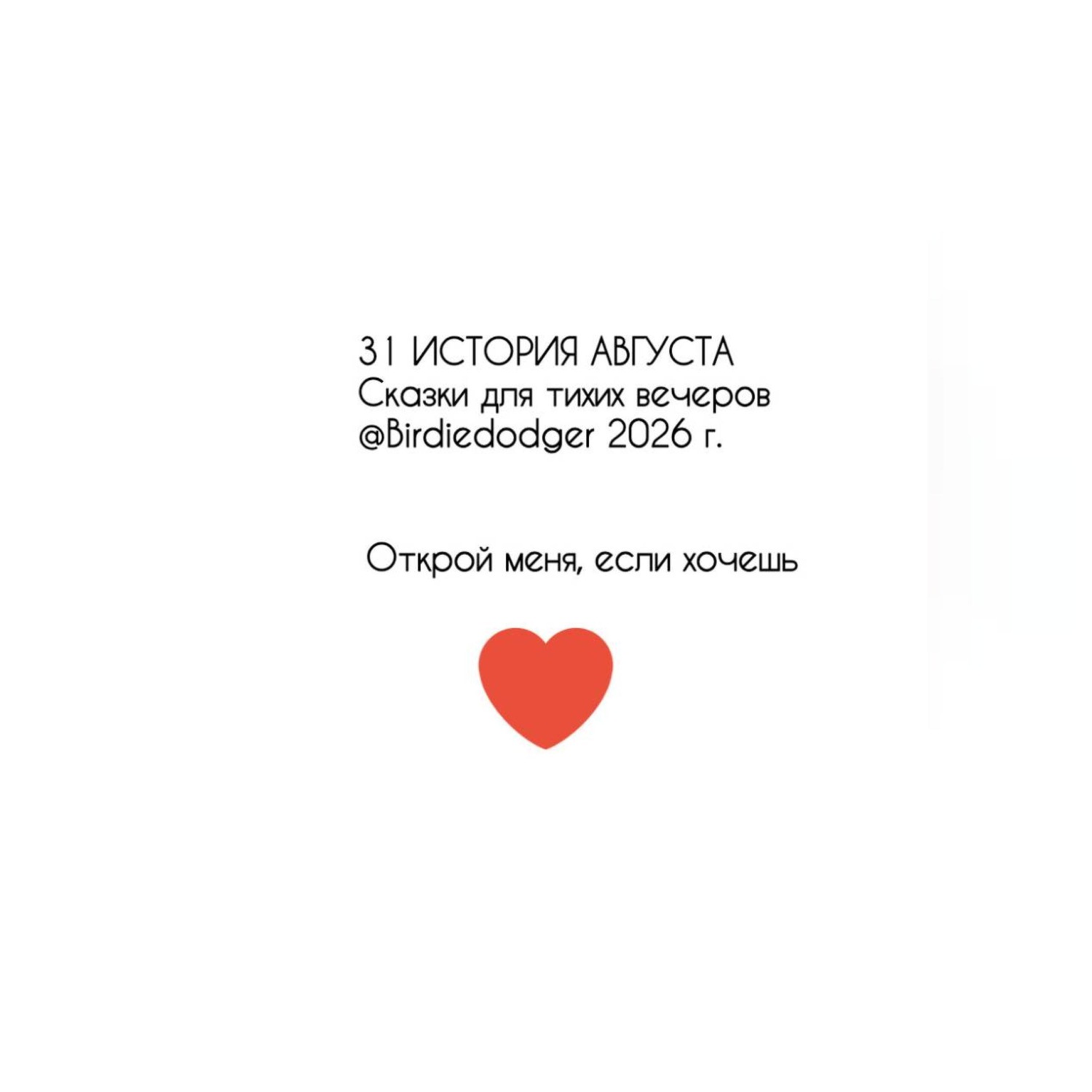 Обложка книги «31 история Августа. Сказки для тихих вечеров»