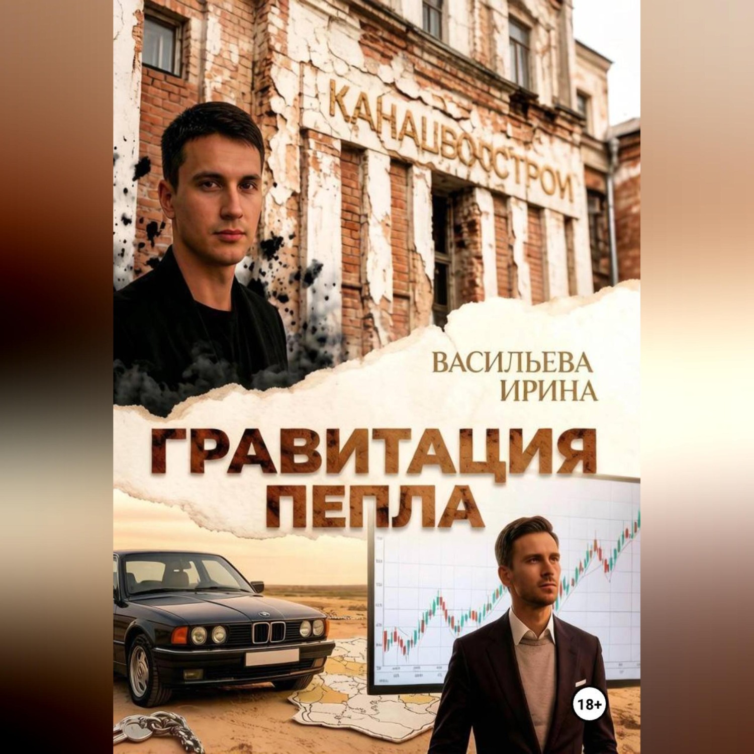 Обложка книги «Гравитация пепла.»