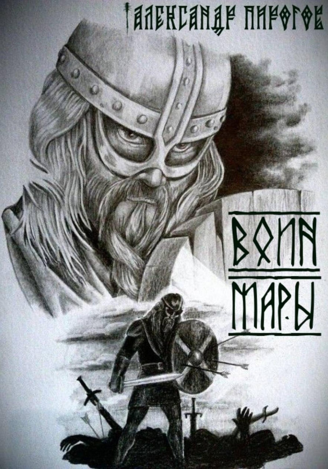 Обложка книги «Воин Мары»