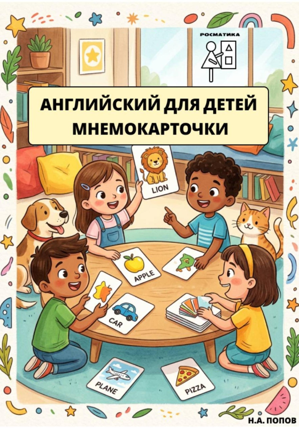Обложка книги «Английский для детей. Мнемокарточки»