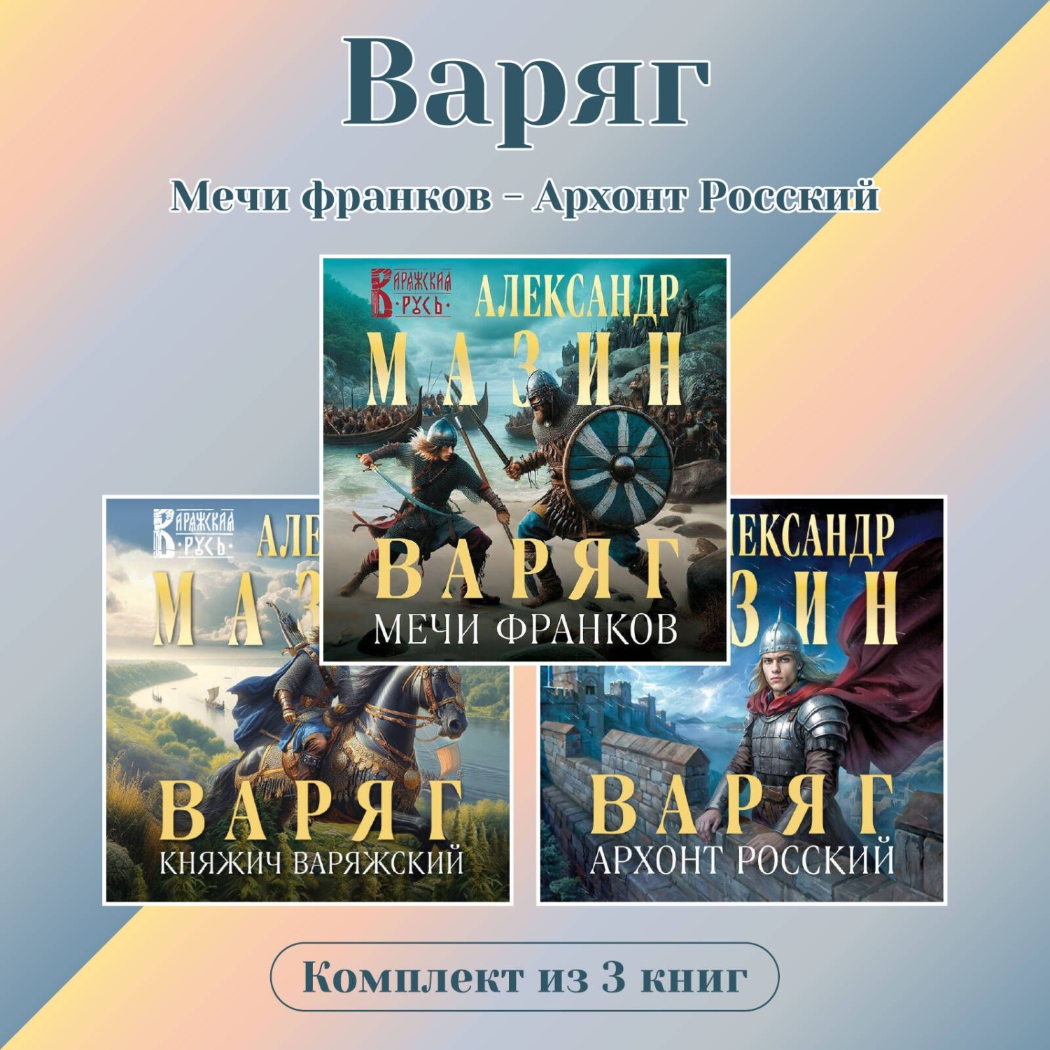 Обложка книги «Варяг. Комплект из 3 книг. Мечи франков – Архонт Росский»