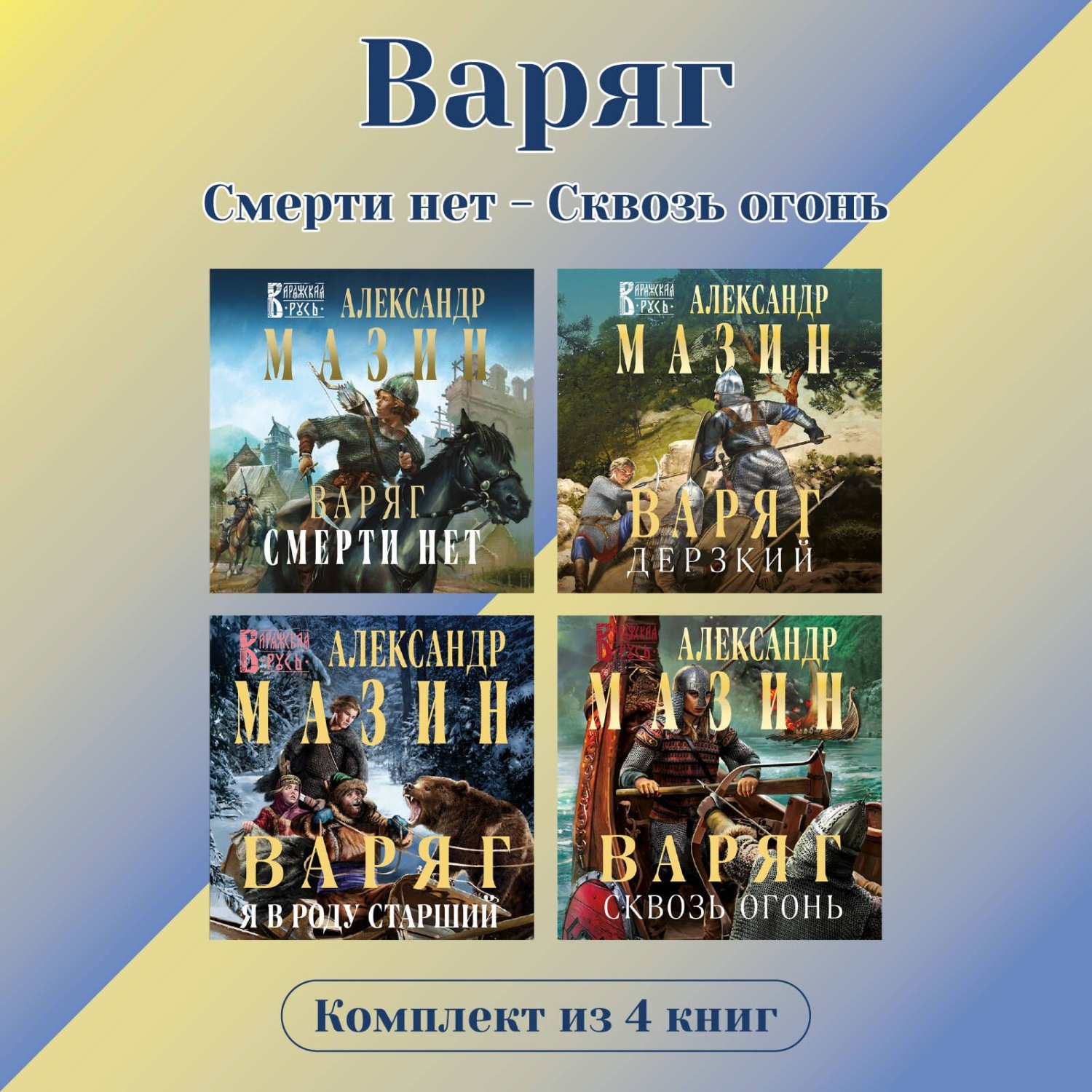 Обложка книги «Варяг. Комплект из 4 книг. Смерти нет – Сквозь огонь»