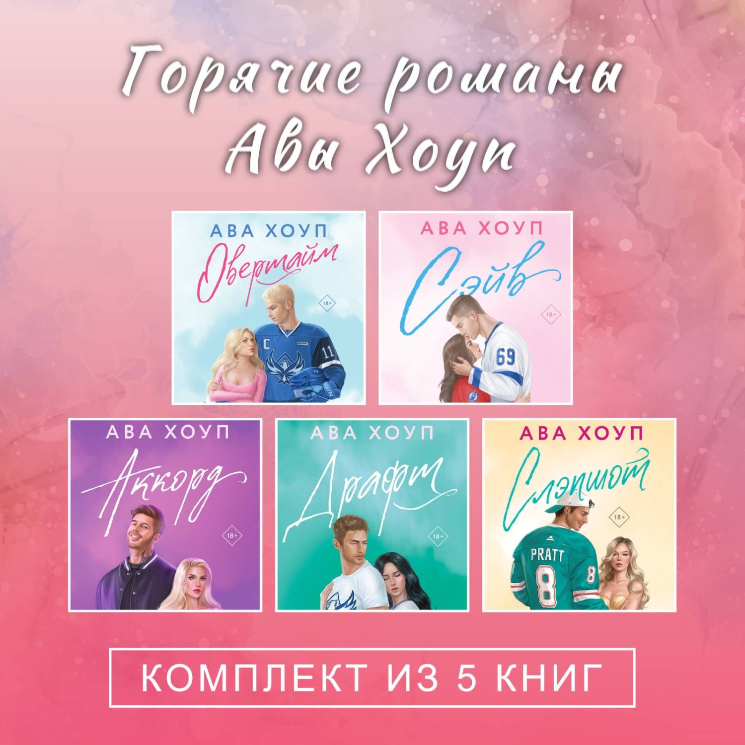 Обложка книги «Горячие романы Авы Хоуп. Комплект из 5 книг»