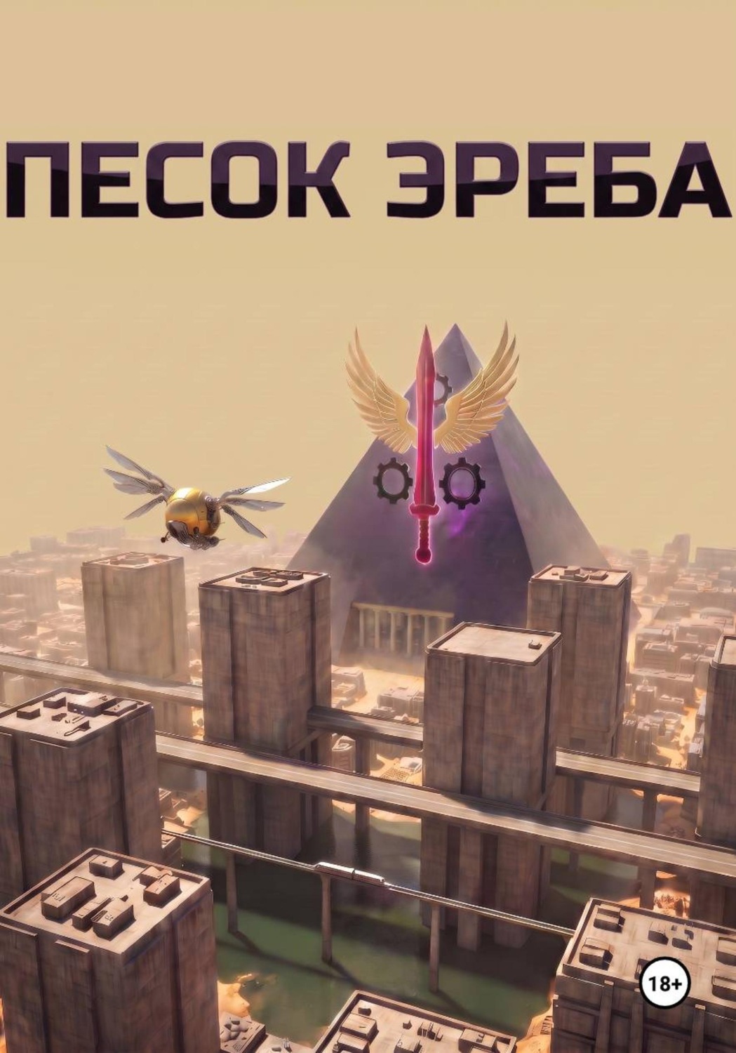 Обложка книги «Песок Эреба»