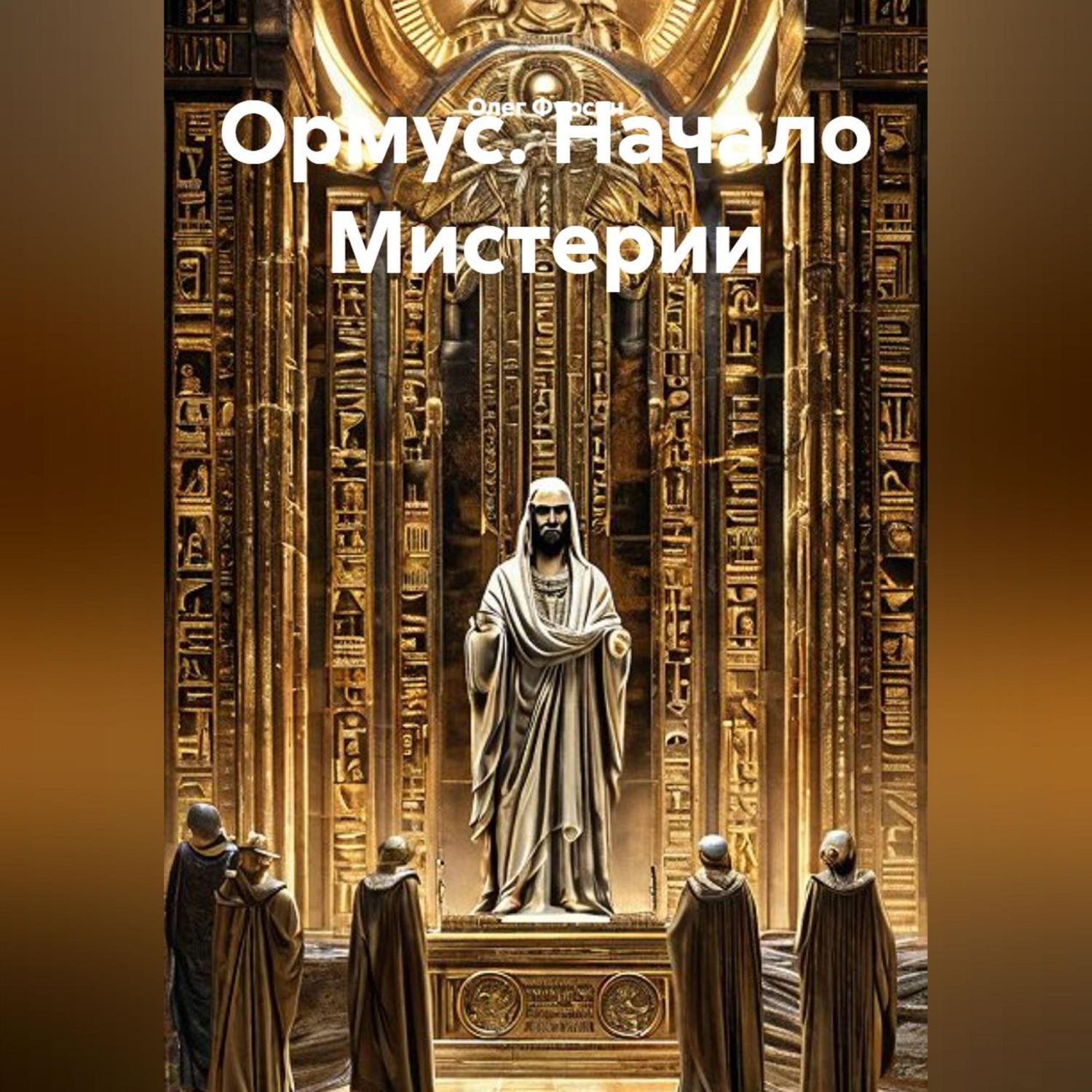 Обложка книги «Ормус. Начало Мистерии»
