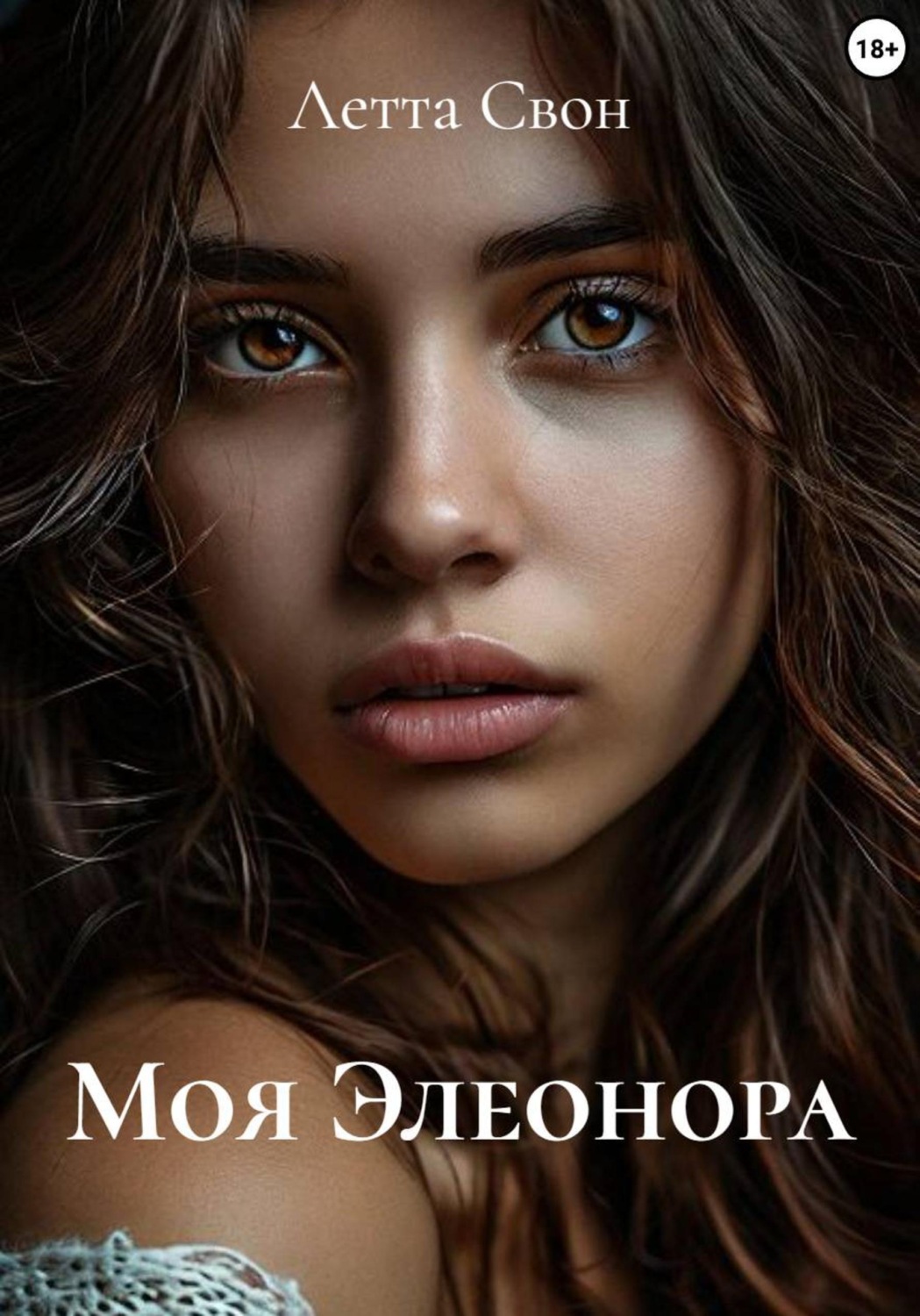 Обложка книги «Моя Элеонора»