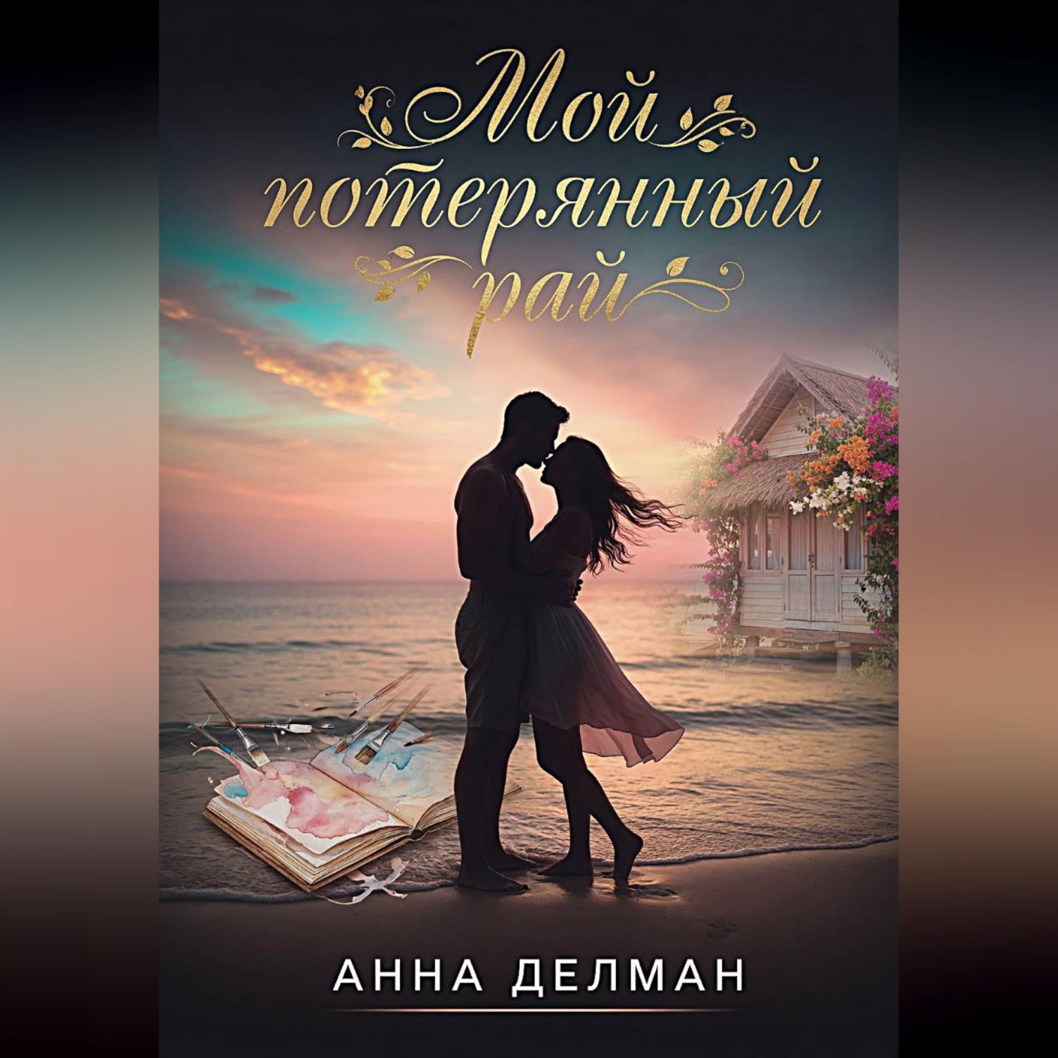 Обложка книги «Мой потерянный рай»