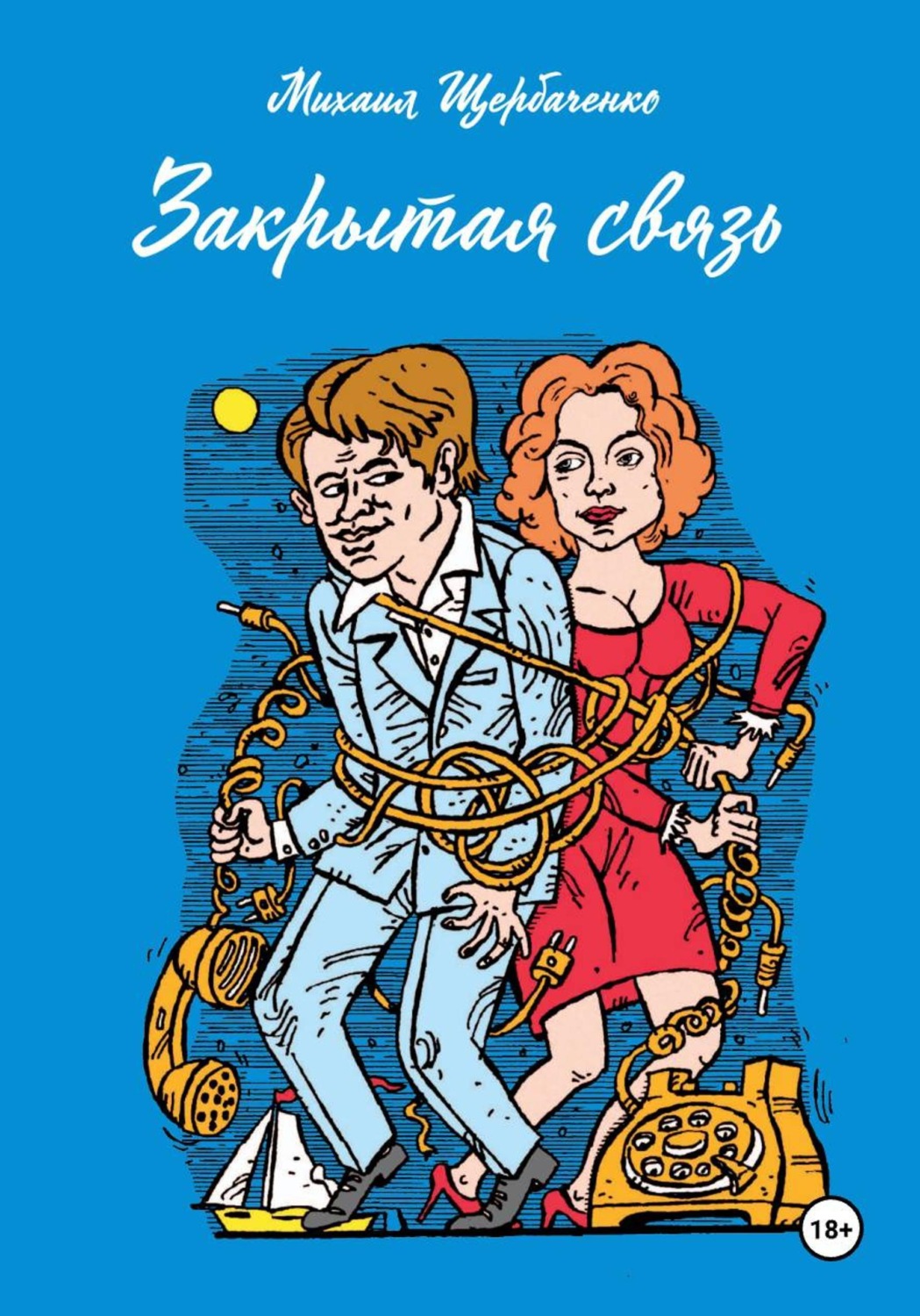 Обложка книги «Закрытая связь»
