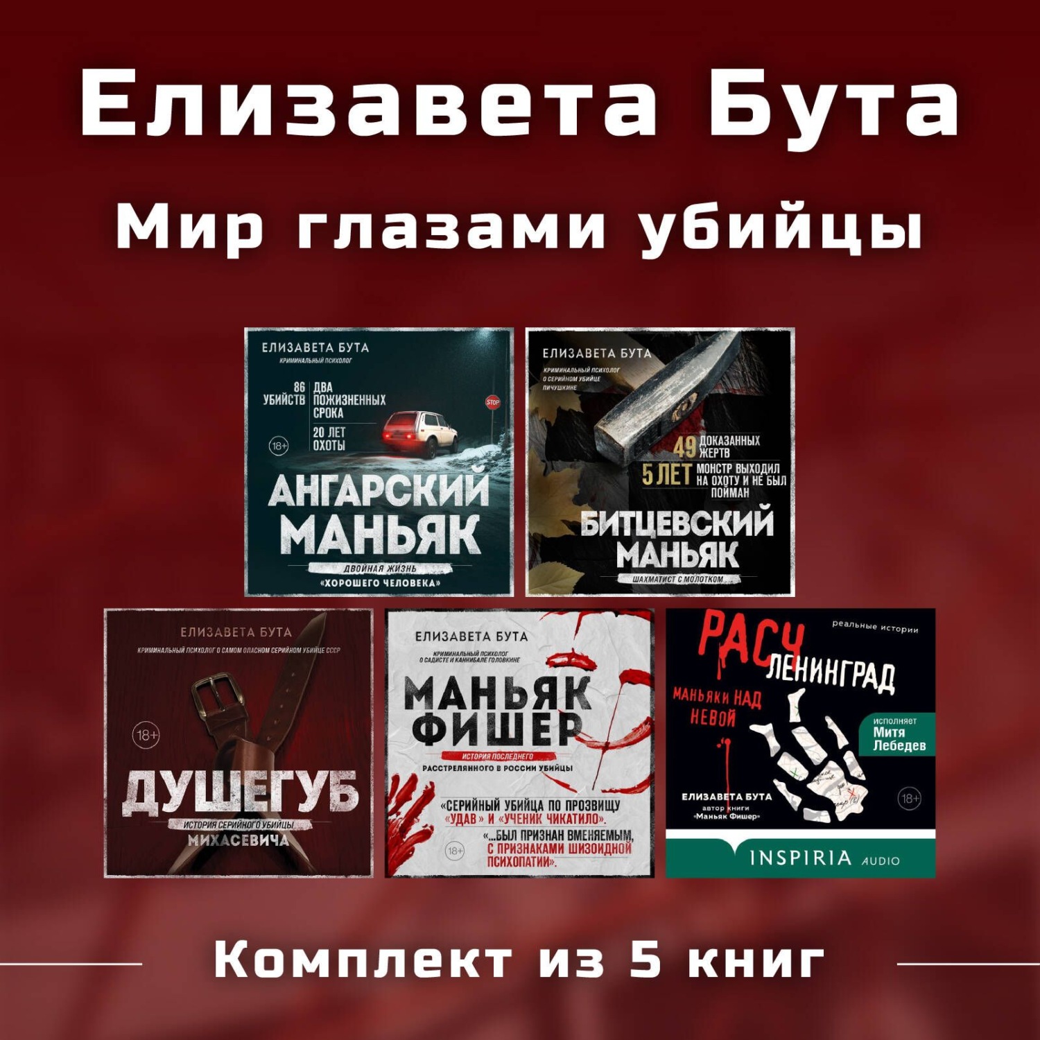 Обложка книги «Елизавета Бута. Мир глазами убийцы. Комплект из 5 книг»