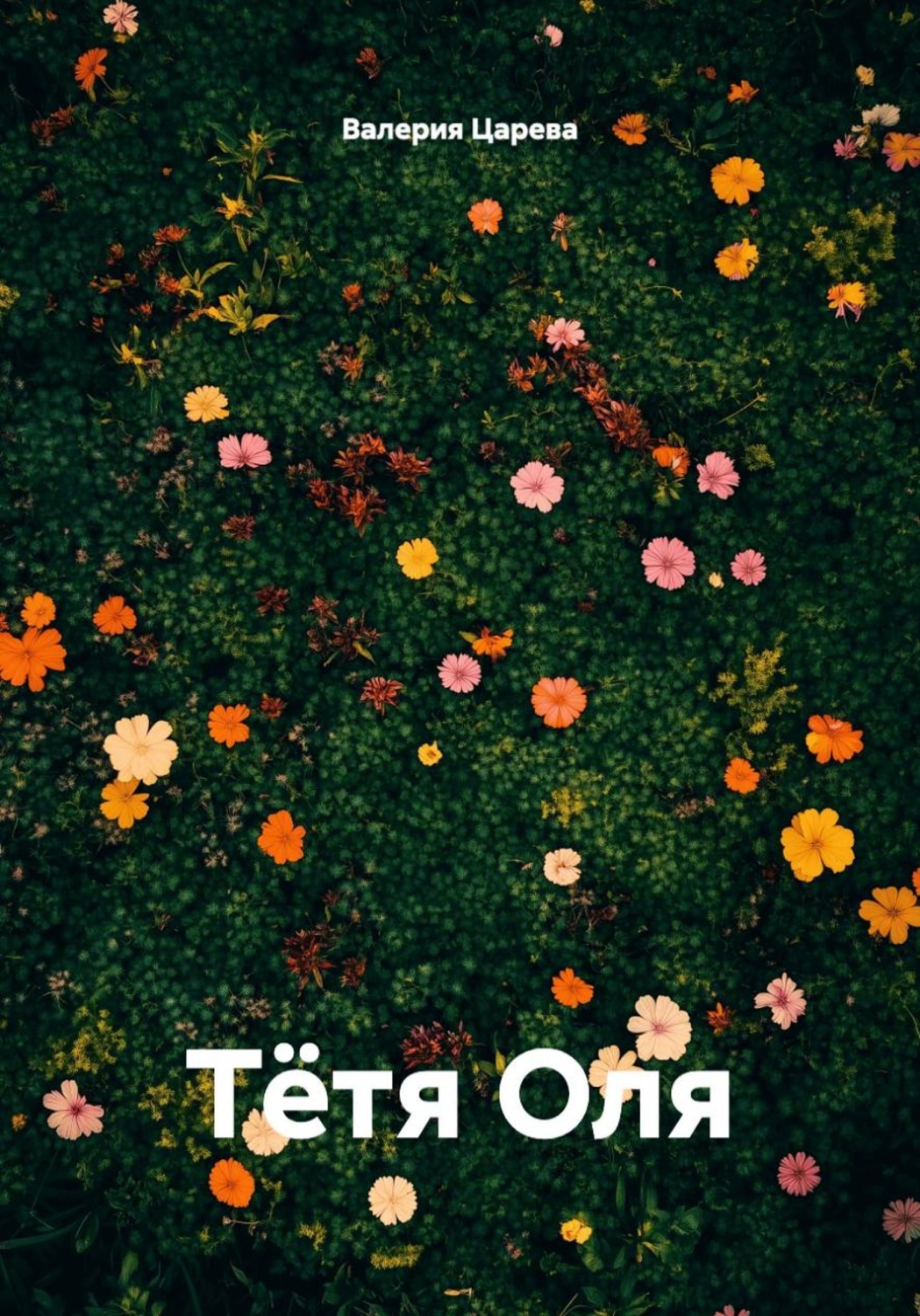 Обложка книги «Тётя Оля»