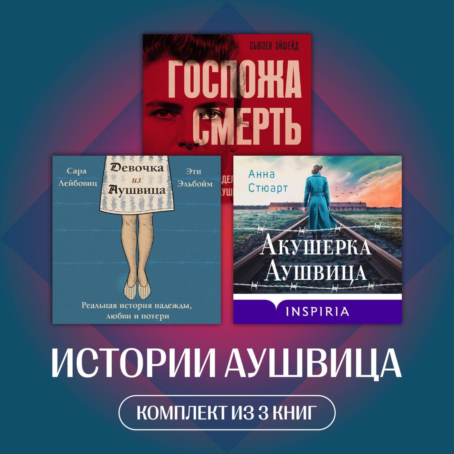 Обложка книги «Истории Аушвица. Комплект из 3 книг»