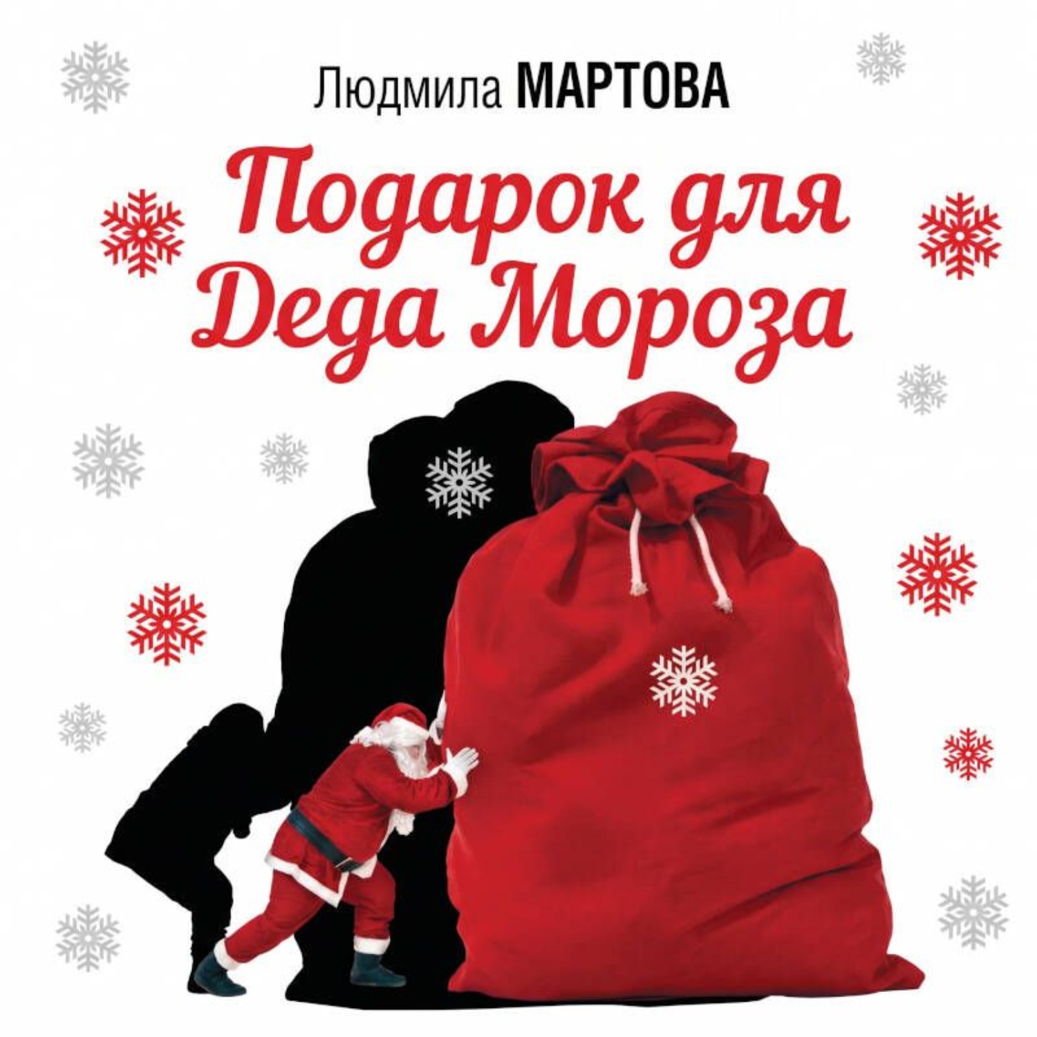 Обложка книги «Подарок от Деда Мороза»