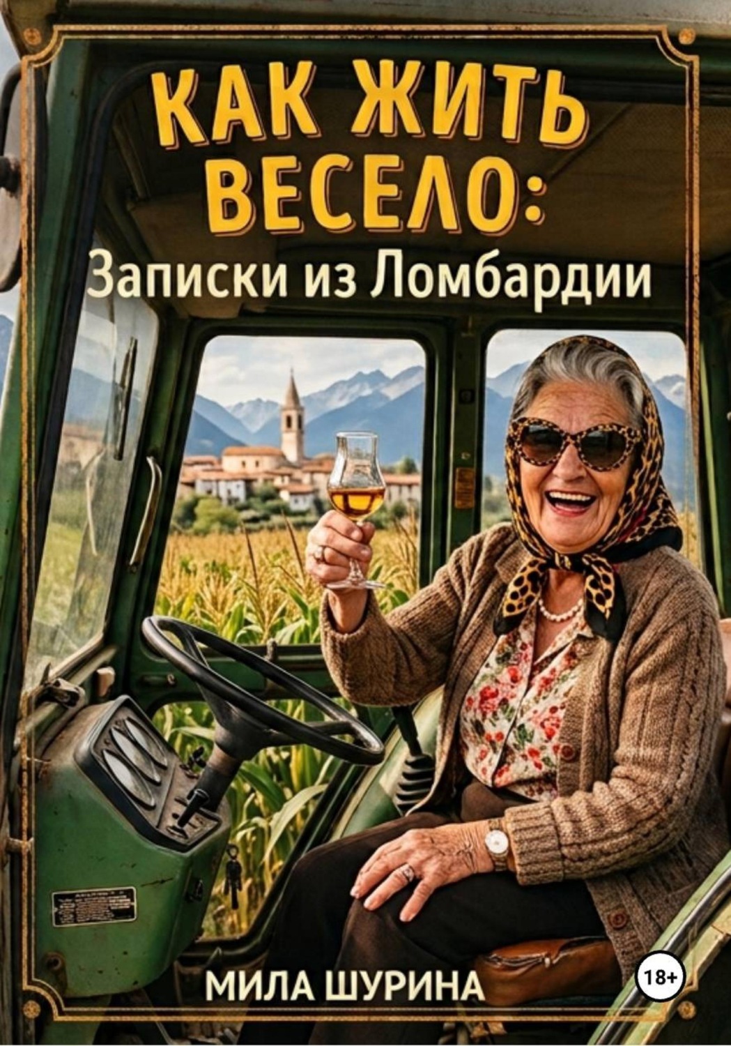 Обложка книги «Как жить весело: Записки из Ломбардии»