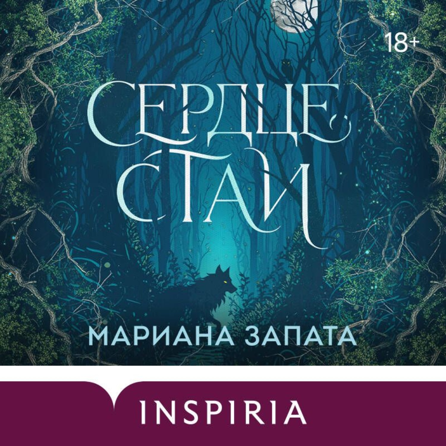 Обложка книги «Сердце стаи»