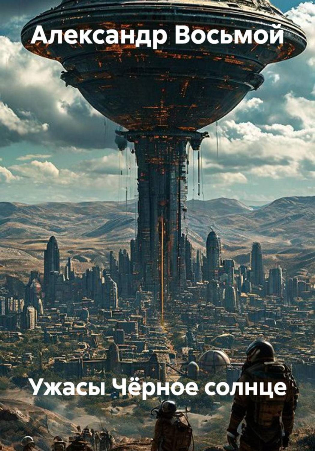 Обложка книги «Ужасы Чёрное солнце»