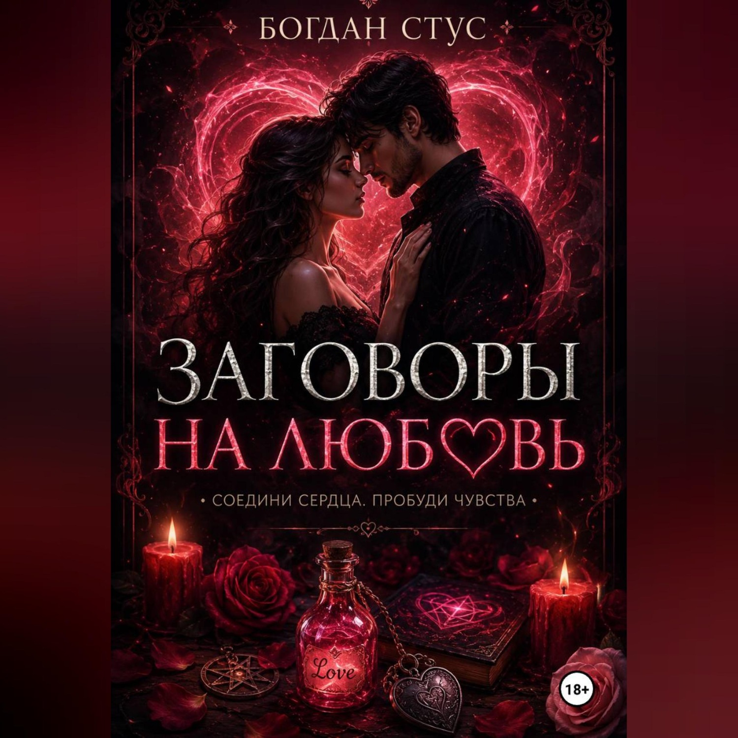 Обложка книги «Заговоры на любовь»