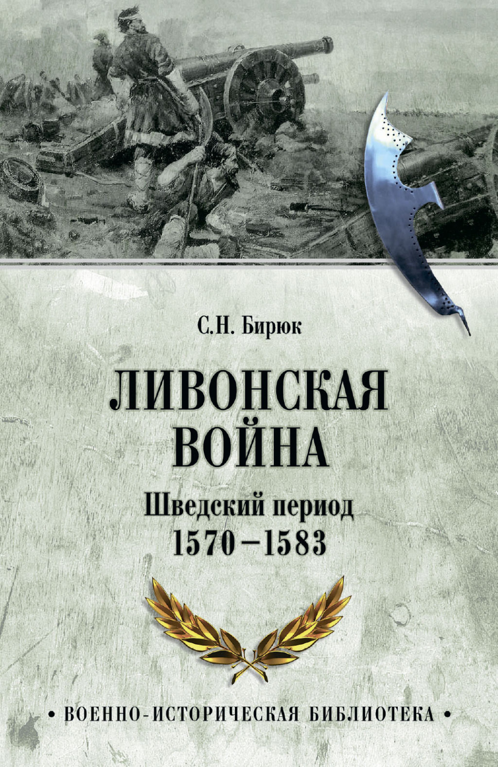 Обложка книги «Ливонская война. Шведский период 1570-1583»