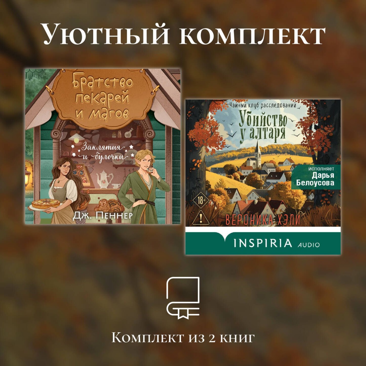Обложка книги «Уютный комплект из 2 книг»