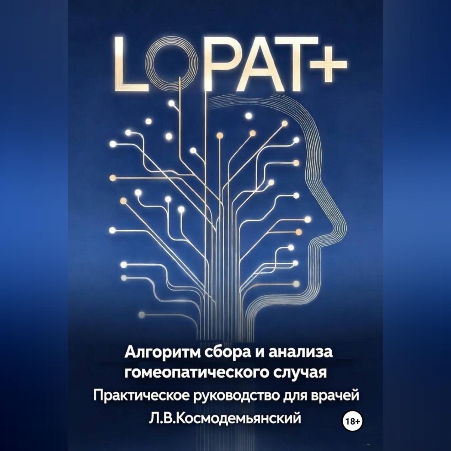 Обложка книги «Алгоритм сбора и анализа гомеопатического случая»