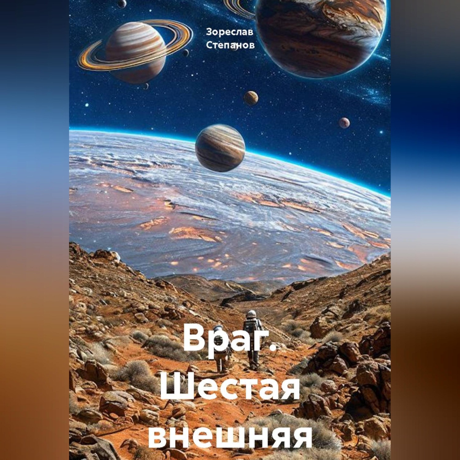 Обложка книги «Враг. Шестая внешняя»
