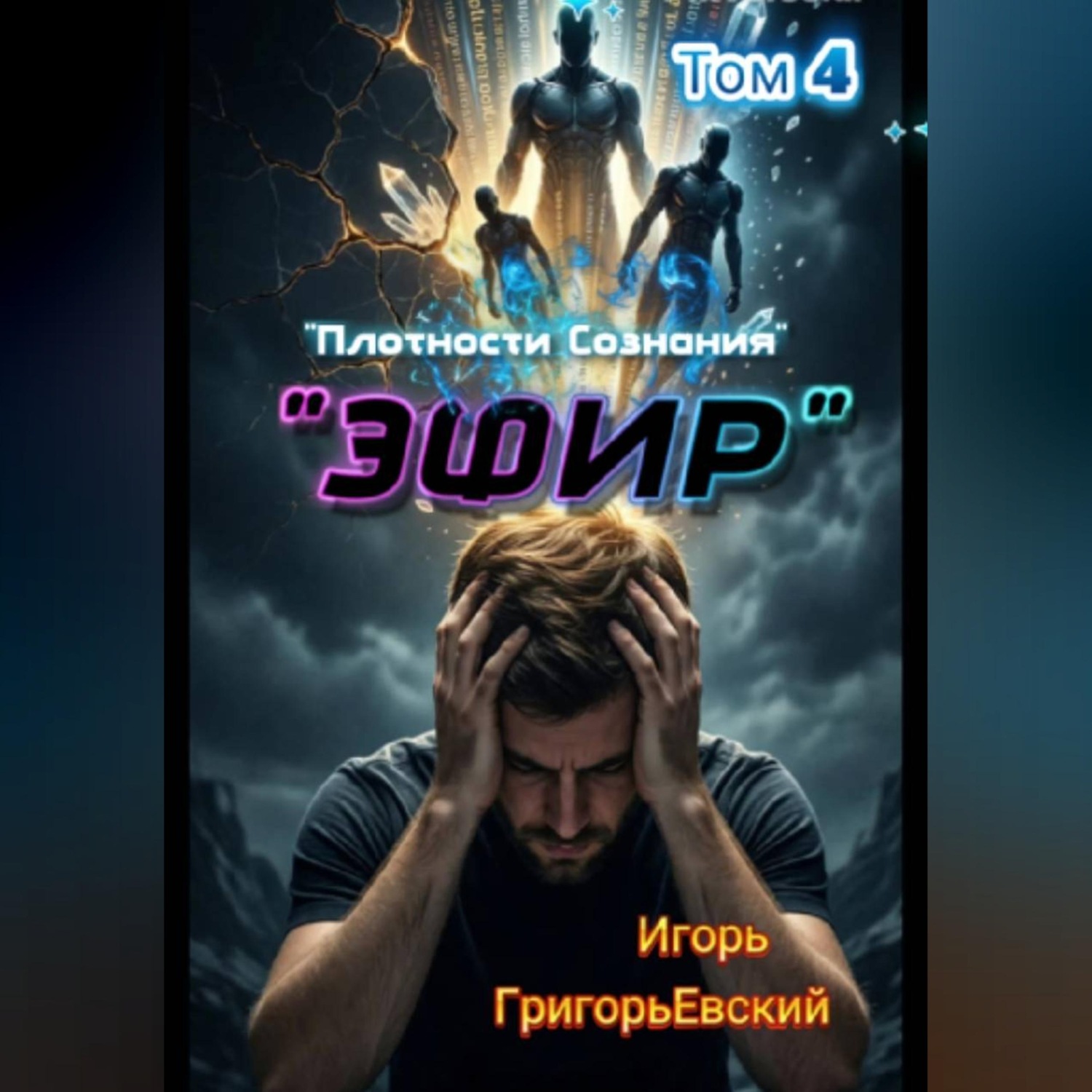 Обложка книги «"ЭФИР". Том 4. "Плотности Сознания".»