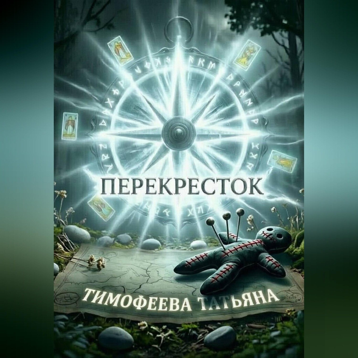 Обложка книги «Перекрёсток»
