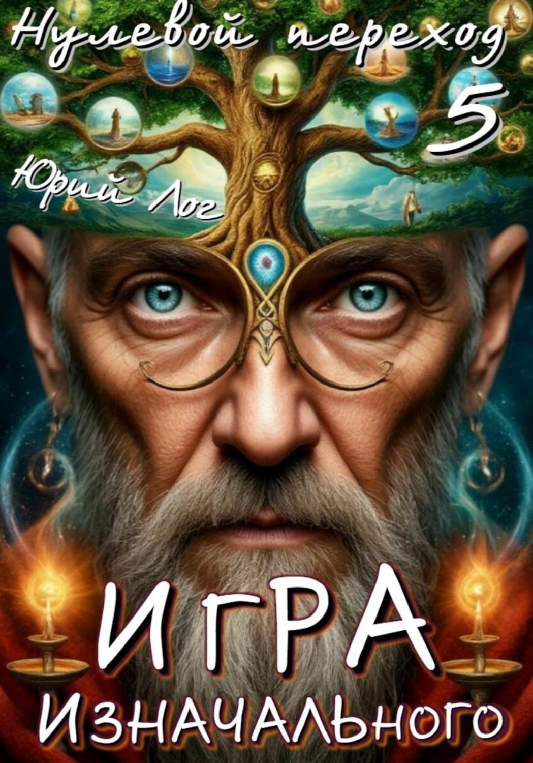 Обложка книги «Игра Изначального — 3»