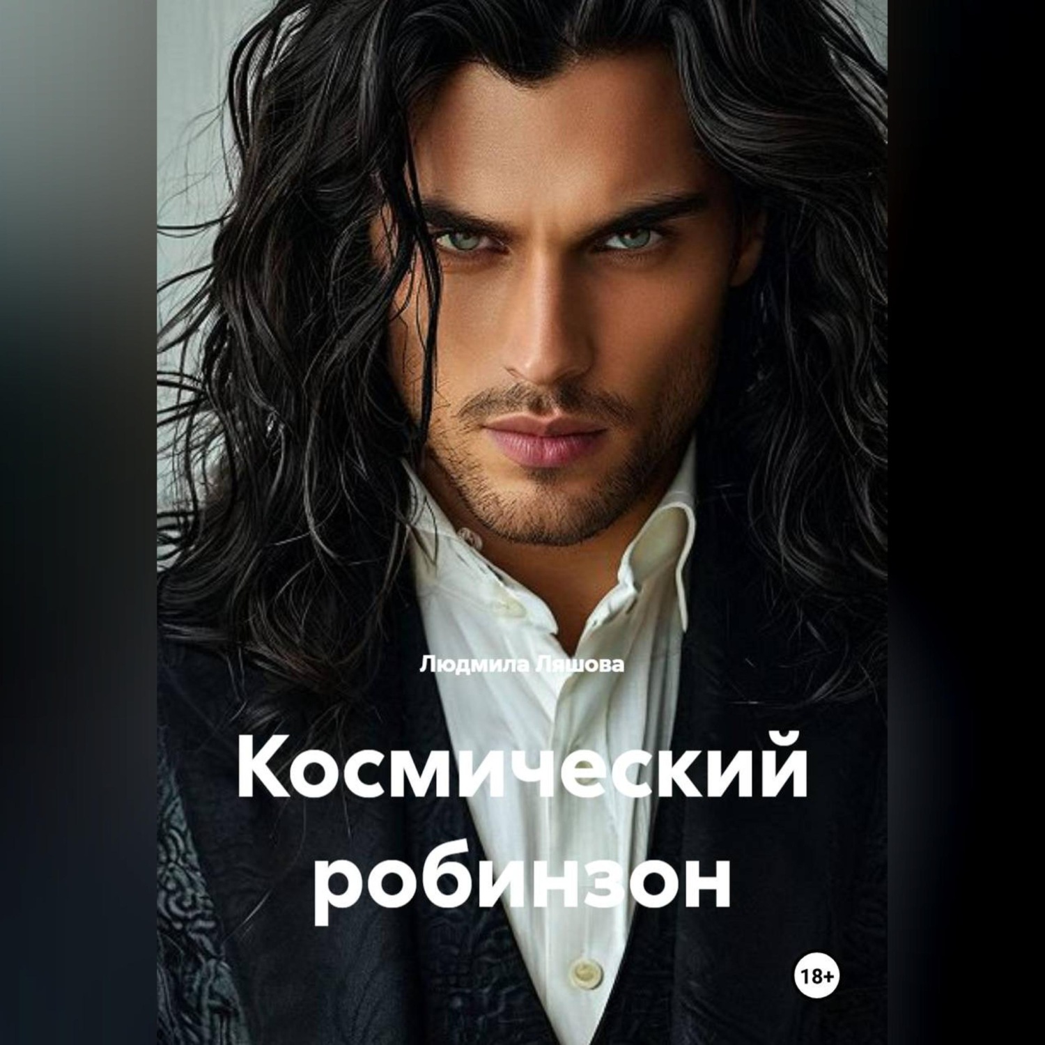 Обложка книги «Космический робинзон»