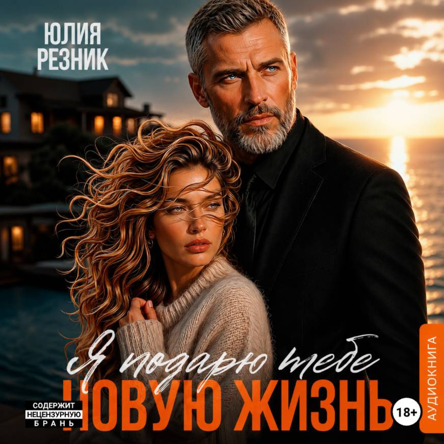 Обложка книги «Я подарю тебе новую жизнь»