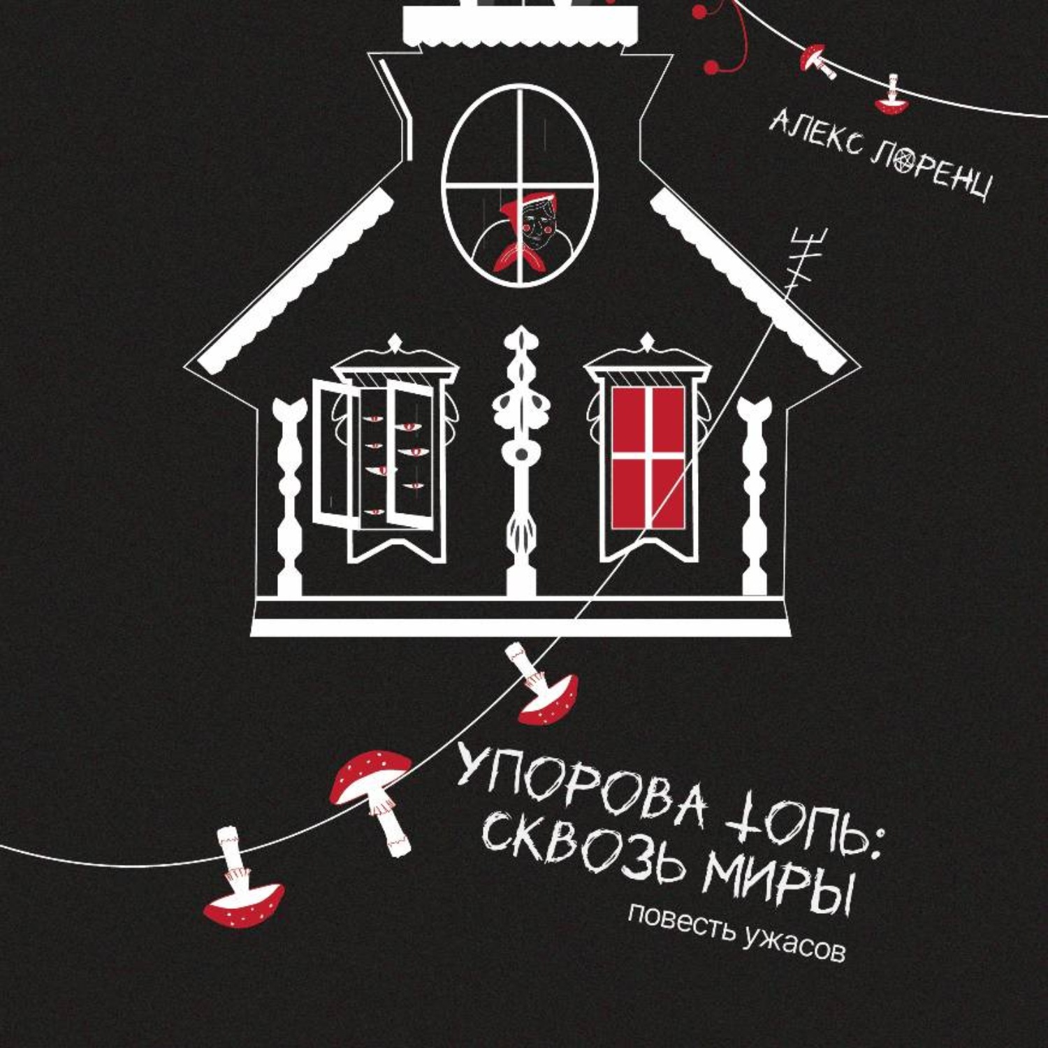 Обложка книги «Упорова Топь: Сквозь миры»