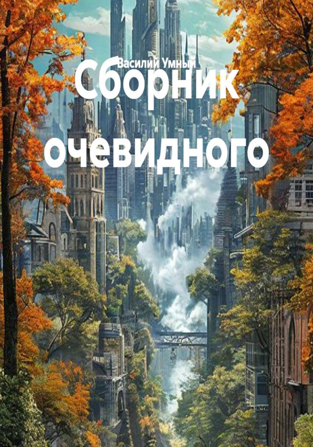Обложка книги «Сборник очевидного»