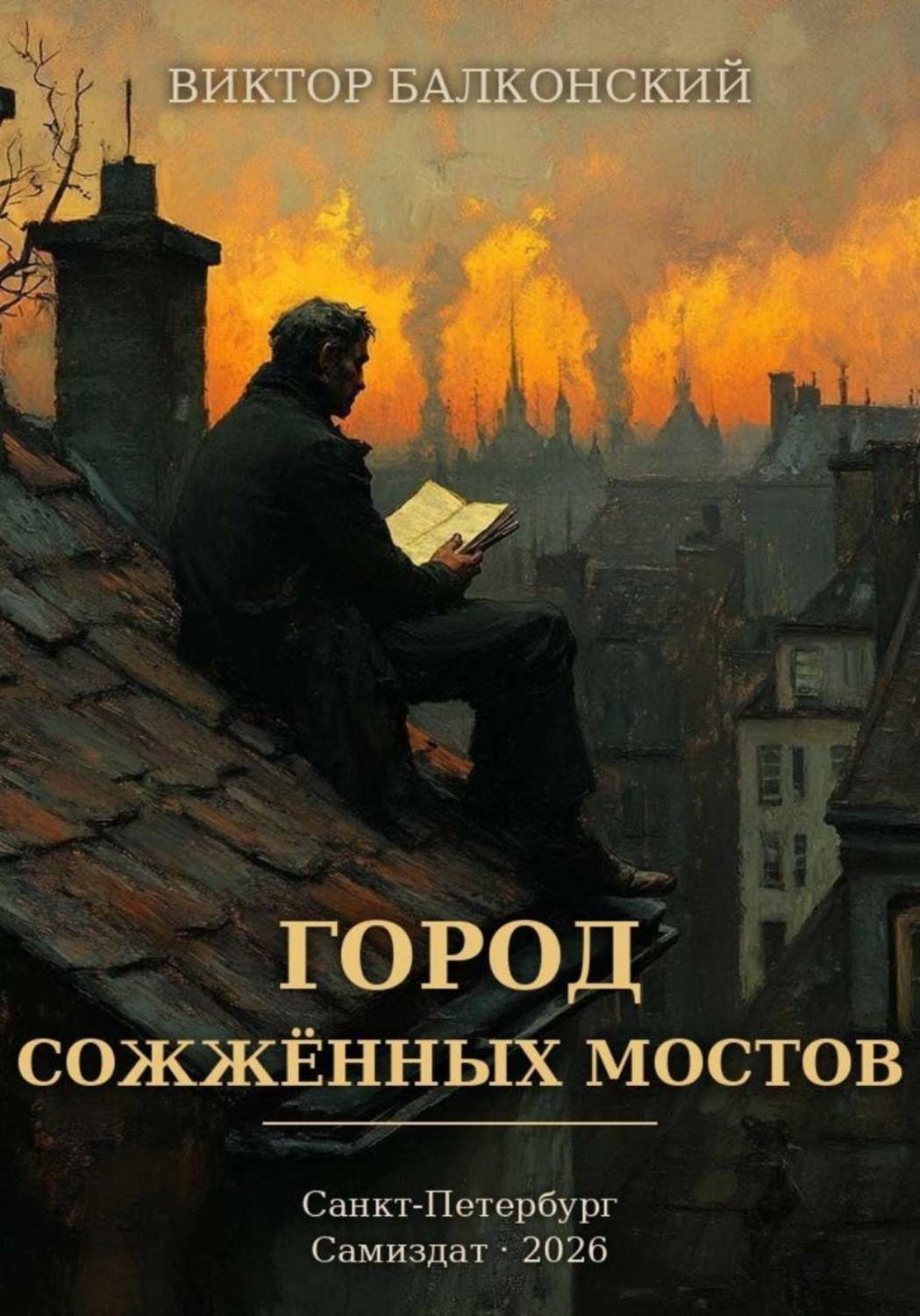 Обложка книги «Город сожжённых мостов»