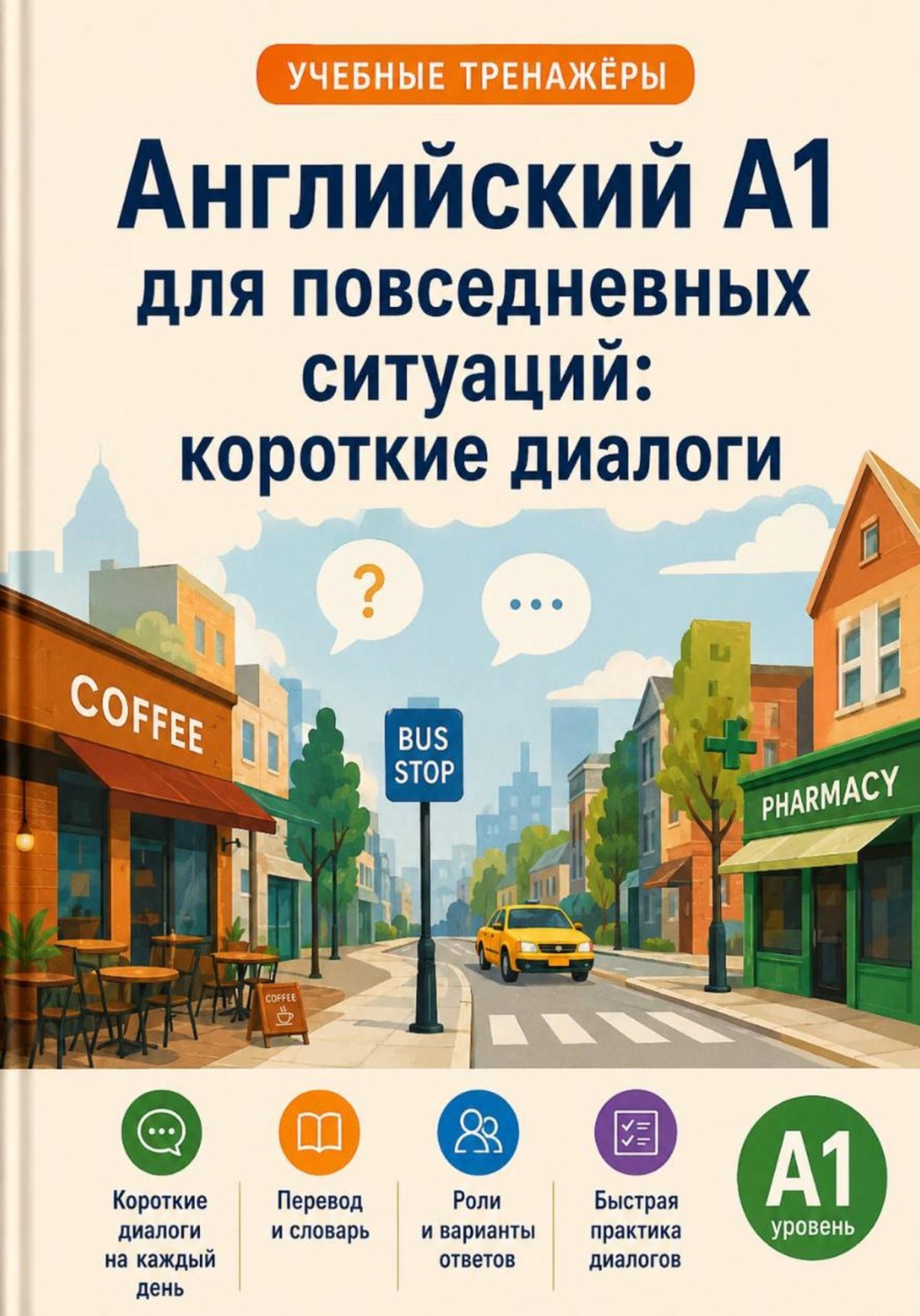 Обложка книги «Английский A1 для повседневных ситуаций: короткие диалоги»